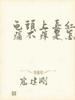 龟头上长红斑不痛不痒是怎么回事