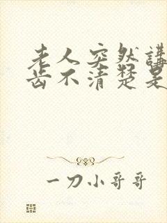 老人突然讲话口齿不清楚是什么原因