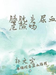 膀胱炎尿血会有危险吗