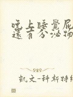 晚上睡觉屁眼痒还有分泌物