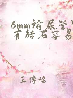 6mm输尿管里有结石容易排出吗