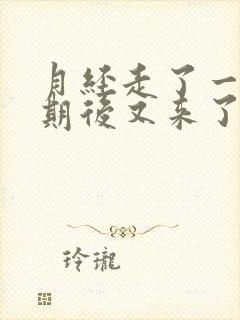 月经走了一个星期后又来了