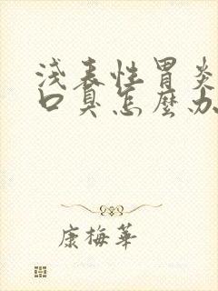 浅表性胃炎引起口臭怎么办