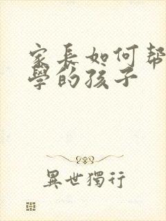 家长如何帮助厌学的孩子