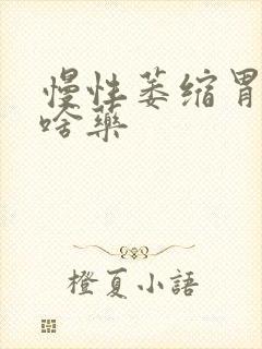 慢性萎缩胃炎吃啥药