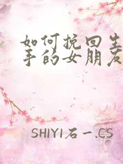 如何挽回生气分手的女朋友