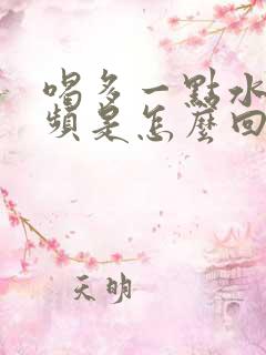 喝多一点水就尿频是怎么回事