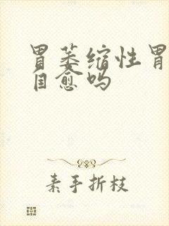 胃萎缩性胃炎能自愈吗