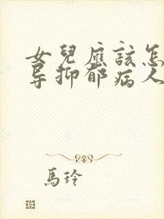 女儿应该怎么开导抑郁病人