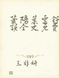 萧阳叶云舒的小说全文免费阅读