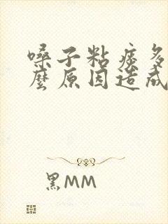 嗓子粘痰多是什么原因造成的