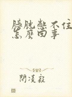 膀胱憋不住尿是怎么回事