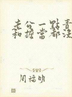 老公一点责任心和担当都没有