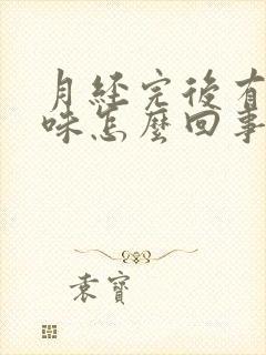 月经完后有腥臭味怎么回事