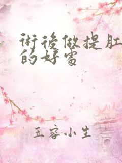 术后做提肛运动的好处