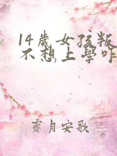 14岁女孩叛逆不想上学咋办