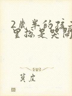 2岁半的孩子夜里总是哭闹怎么回事