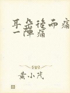 耳朵后面痛一阵一阵痛