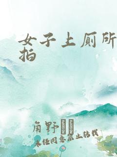 女子上厕所被偷拍