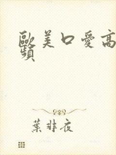 欧美口爱高潮视频