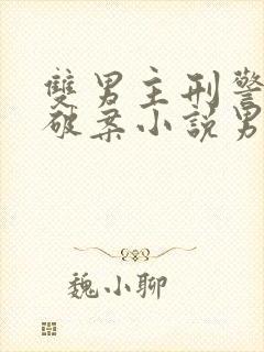 双男主刑警推理破案小说男主法医