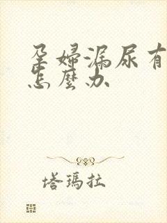 孕妇漏尿有异味怎么办