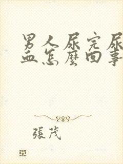 男人尿完尿有点血怎么回事