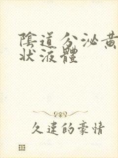 阴道分泌黄色水状液体