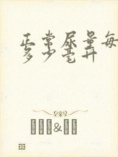 正常尿量每小时多少毫升