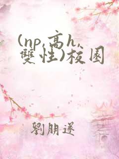 (np,高h,双性)校园