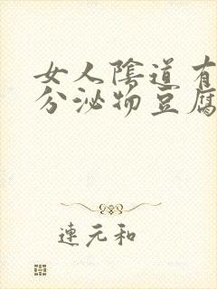 女人阴道有白色分泌物豆腐渣样