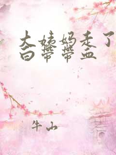 大姨妈走了2天白带带血