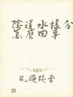 阴道水样分泌物怎么回事