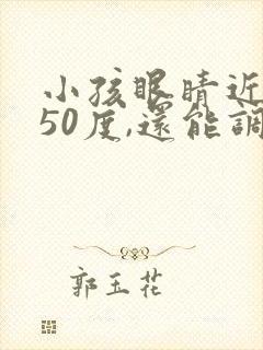 小孩眼睛近视450度,还能调理恢复吗