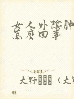 女人外阴肿痒是怎么回事