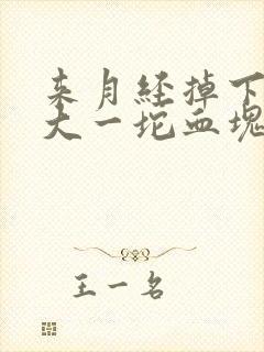 来月经掉下来好大一坨血块