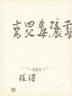 十四岁孩子叛逆骂父母,厌学,懒惰怎么办