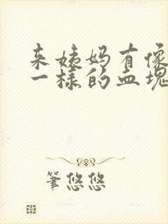 来姨妈有像果冻一样的血块