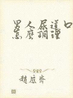 男人尿道口长疣怎么调理