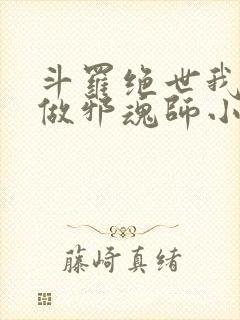 斗罗绝世我不想做邪魂师小说