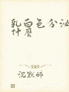 乳白色分泌物是什么