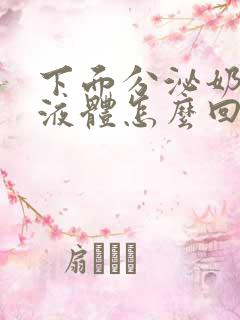 下面分泌奶白色液体怎么回事