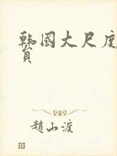 韩国大尺度女演员