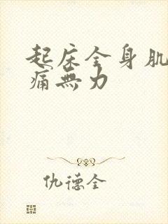 起床全身肌肉酸痛无力