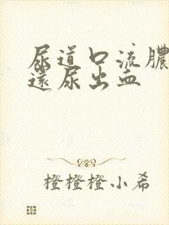 尿道口流脓刺痛还尿出血