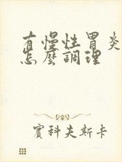 有慢性胃炎的人怎么调理