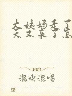 大姨妈走了三四天又来了怎么回事