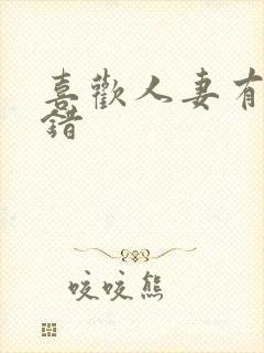 喜欢人妻有什么错