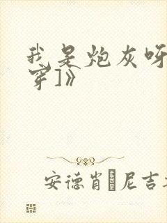 我是炮灰呀[快穿]》