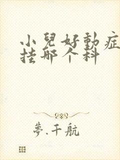 小儿好动症应该挂哪个科